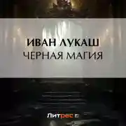 Постер книги Черная магия
