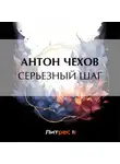 Антон Чехов - Серьезный шаг