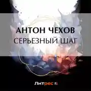 Постер книги Серьезный шаг