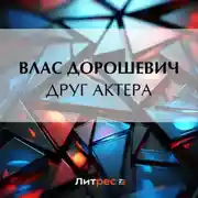 Постер книги Друг актера