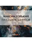 Максим Горький - Праздник шиитов