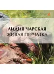 Лидия Чарская - Живая перчатка