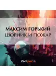 Максим Горький - Шорник и пожар