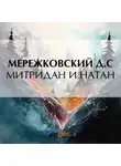 Дмитрий Мережковский - Митридан и Натан