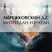 Постер книги Митридан и Натан