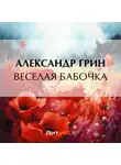 Александр Грин - Веселая бабочка