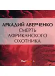 Аркадий Аверченко - Смерть африканского охотника