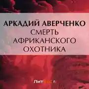 Постер книги Смерть африканского охотника