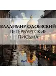Владимир Одоевский - Петербургские письма