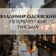 Постер книги Петербургские письма