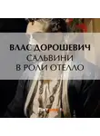 Влас Дорошевич - Сальвини в роли Отелло