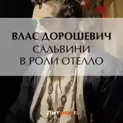 Постер книги Сальвини в роли Отелло