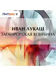 Иван Лукаш - Таганрогская кончина
