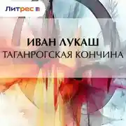 Постер книги Таганрогская кончина