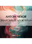Антон Чехов - Знакомый мужчина