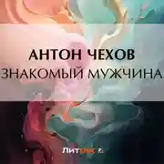 Постер книги Знакомый мужчина