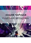 Лидия Чарская - Чудесная звездочка