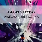 Постер книги Чудесная звездочка
