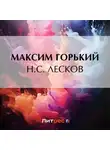 Максим Горький - Н. С. Лесков