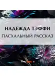 Надежда Тэффи - Пасхальный рассказ