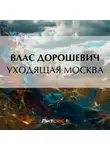 Влас Дорошевич - Уходящая Москва