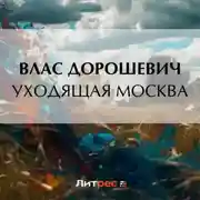 Постер книги Уходящая Москва