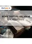 Константин Аксаков - О Карамзине