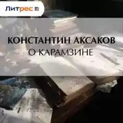 Постер книги О Карамзине