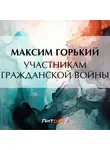 Максим Горький - Участникам гражданской войны