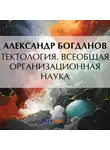 Александр Богданов - Тектология. Всеобщая организационная наука