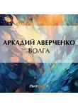 Аркадий Аверченко - Волга