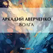 Постер книги Волга