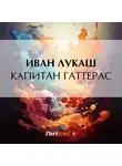 Иван Лукаш - Капитан Гаттерас