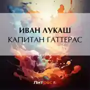 Постер книги Капитан Гаттерас