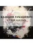 Клавдия Лукашевич - Соня Малых