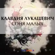 Постер книги Соня Малых