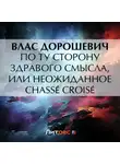 Влас Дорошевич - По ту сторону здравого смысла, или Неожиданное chassé croisé