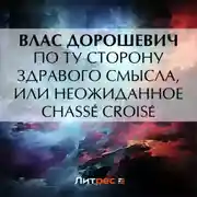Постер книги По ту сторону здравого смысла, или Неожиданное chassé croisé