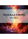 Надежда Тэффи - Трубка