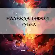 Постер книги Трубка