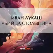 Постер книги Убийца Столыпина