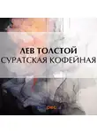 Лев Толстой - Суратская кофейная