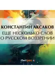 Константин Аксаков - Еще несколько слов о русском воззрении