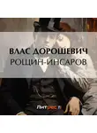Влас Дорошевич - Рощин-Инсаров
