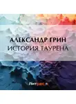 Александр Грин - История Таурена