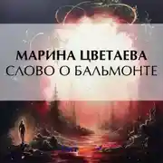 Постер книги Слово о Бальмонте