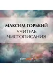 Максим Горький - Учитель чистописания