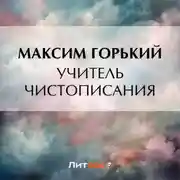 Постер книги Учитель чистописания