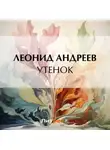 Леонид Андреев - Утенок