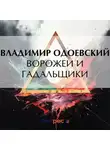 Владимир Одоевский - Ворожеи и гадальщики
